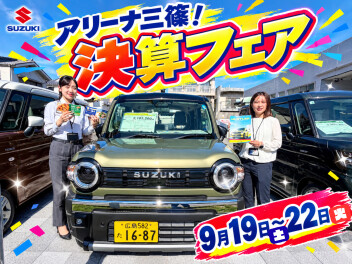シルバーウイーク！アリーナ三篠！決算フェア！